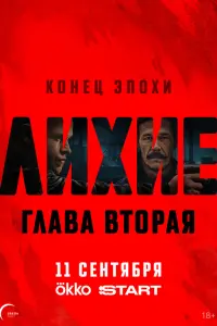 Лихие